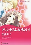 プリンセスになりたい!