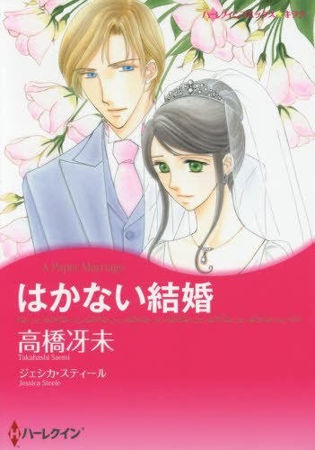 はかない結婚
