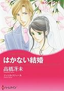 はかない結婚