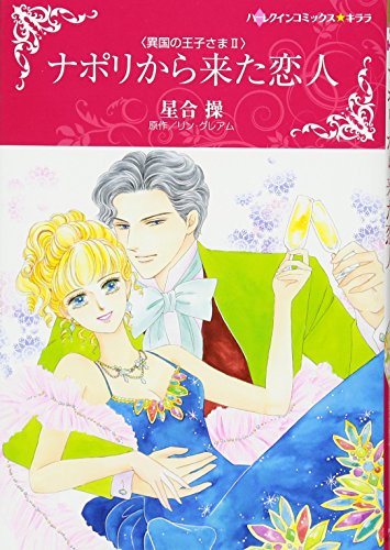 ナポリから来た恋人