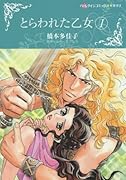とらわれた乙女 1