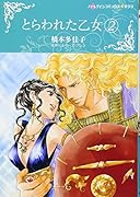 とらわれた乙女 2