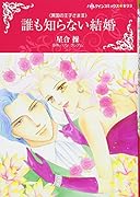 誰も知らない結婚