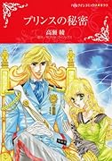 プリンスの秘密
