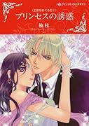 プリンセスの誘惑