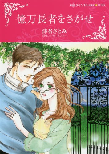 億万長者をさがせ