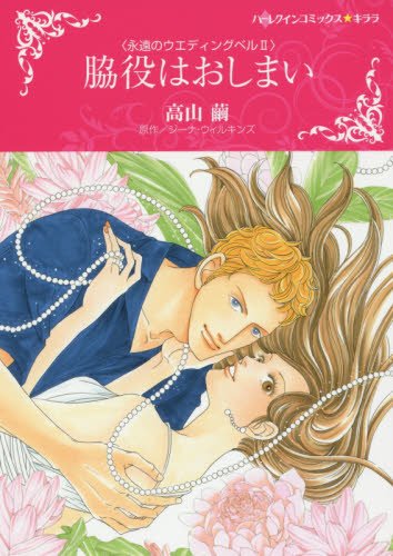 脇役はおしまい