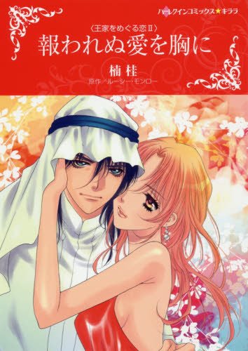 報われぬ愛を胸に