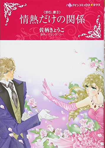 情熱だけの関係