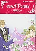 情熱だけの関係