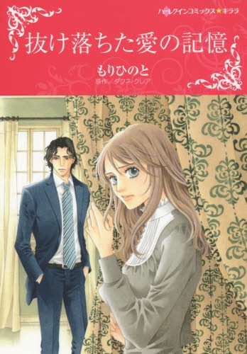 抜け落ちた愛の記憶