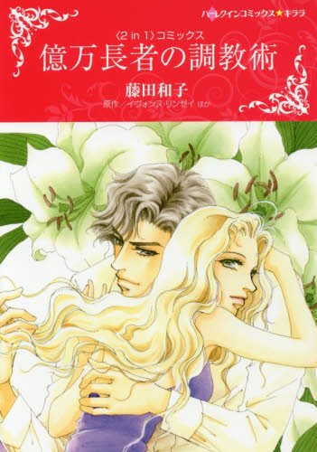億万長者の調教術