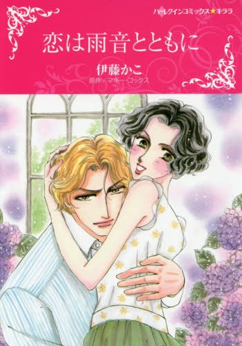 恋は雨音とともに