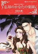 忘却のかなたの楽園