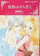 情熱はほろ苦く