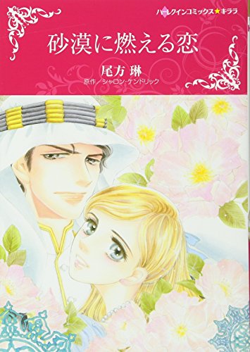 砂漠に燃える恋