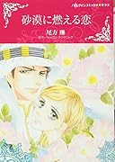 砂漠に燃える恋