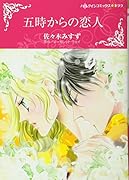 五時からの恋人