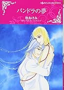 パンドラの夢