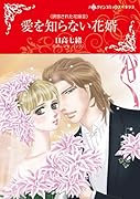 愛を知らない花婿