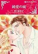 純愛の城