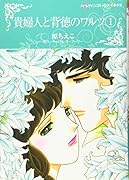 貴婦人と背徳のワルツ 1