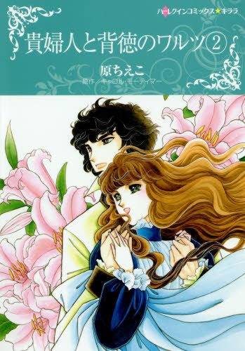 貴婦人と背徳のワルツ 2