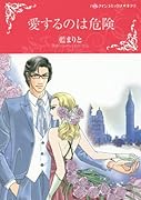 愛するのは危険