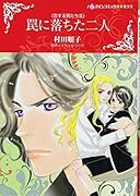 罠に落ちた二人