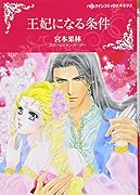 王妃になる条件