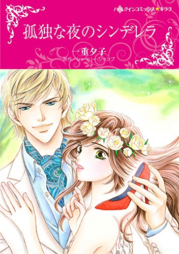 孤独な夜のシンデレラ