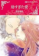 幼すぎた愛