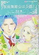 仮面舞踏会は公爵と