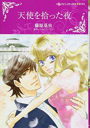 天使を拾った夜