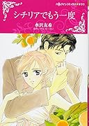 シチリアでもう一度