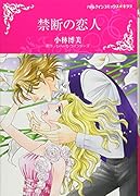 禁断の恋人