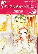 ダンスはあなただけに