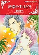 誘惑の手ほどき