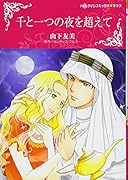 千と一つの夜を超えて