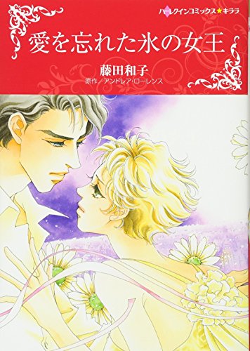 愛を忘れた氷の女王