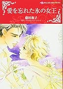 愛を忘れた氷の女王