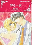 罪な一夜
