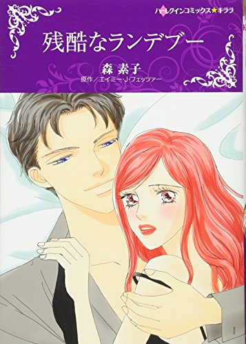 残酷なランデブー