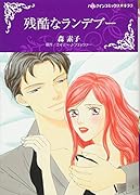 残酷なランデブー