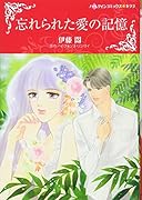 忘れられた愛の記憶