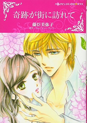 奇跡が街に訪れて