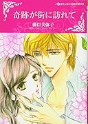 奇跡が街に訪れて