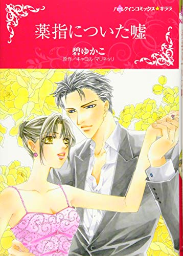 薬指についた嘘