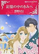 記憶の中のきみへ