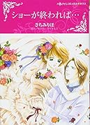 ショーが終われば…